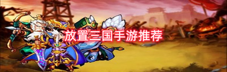 放置三国手游推荐