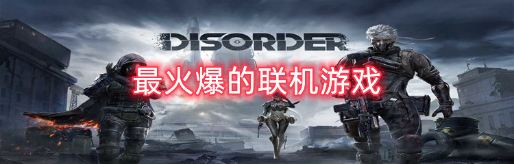 最火爆的联机游戏