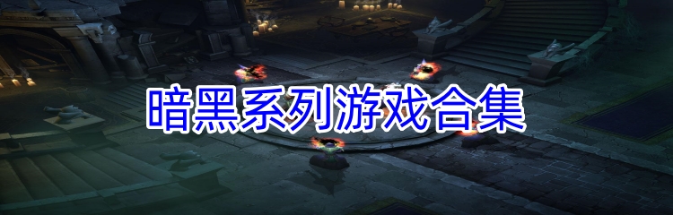 暗黑系列游戏合集