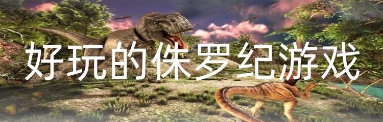 好玩的侏罗纪游戏