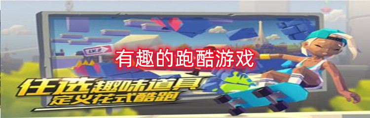 有趣的跑酷游戏