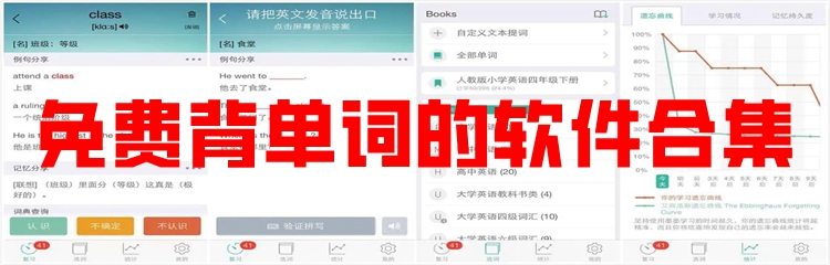 免费背单词的软件合集