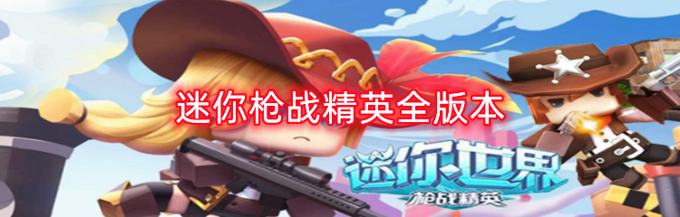 迷你枪战精英全版本