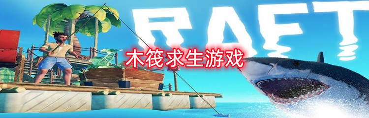 木筏求生游戏