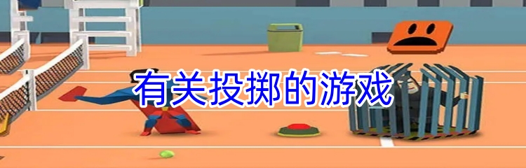 有关投掷的游戏