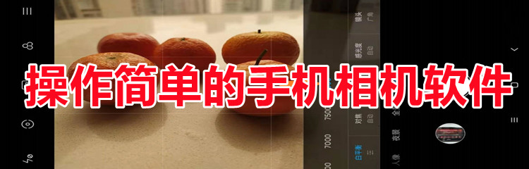 操作简单的手机相机软件