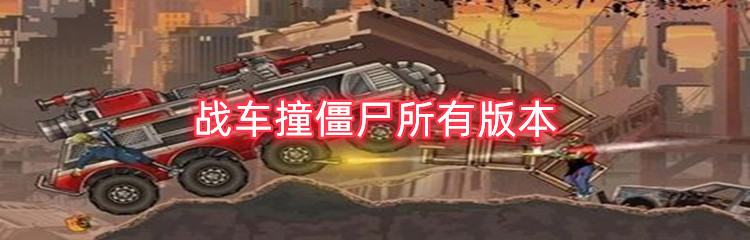 战车撞僵尸所有版本