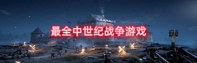 最全中世纪战争游戏