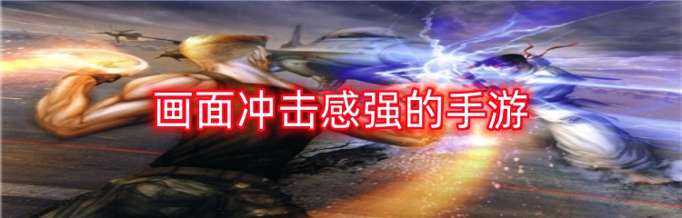 画面冲击感强的手游