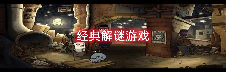 经典解谜游戏