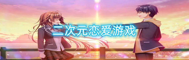 二次元恋爱游戏