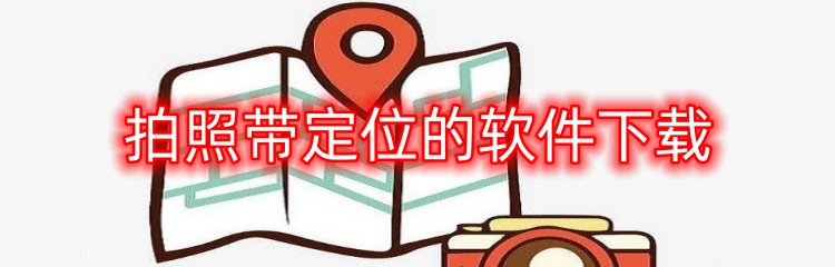 拍照带定位的软件下载