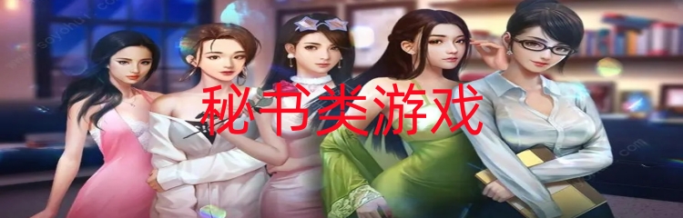 秘书类游戏