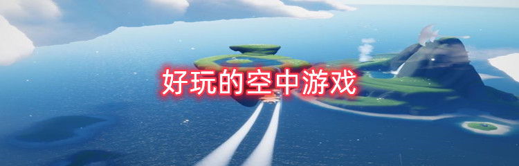 好玩的空中游戏