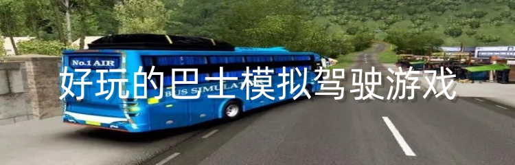 好玩的巴士模拟驾驶游戏