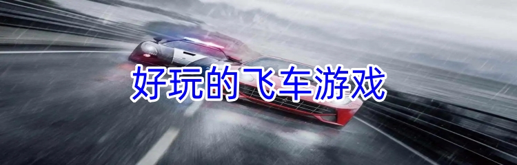 好玩的飞车游戏