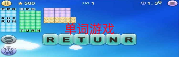 单词游戏