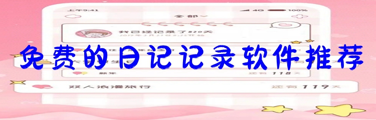 免费的日记记录软件推荐
