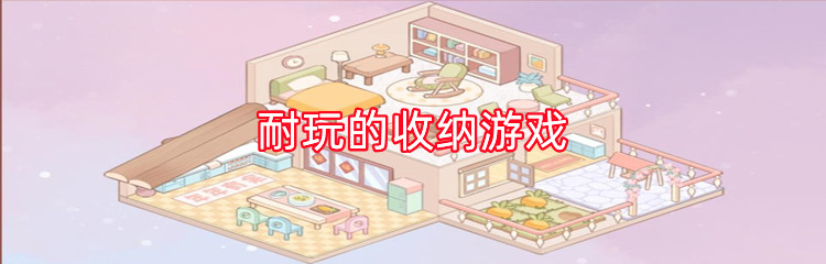 耐玩的收纳游戏