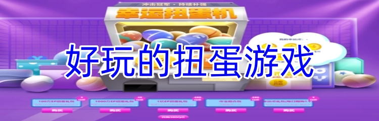 好玩的扭蛋游戏