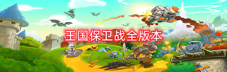 王国保卫战全版本