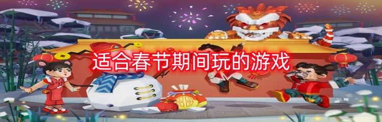 适合春节期间玩的游戏