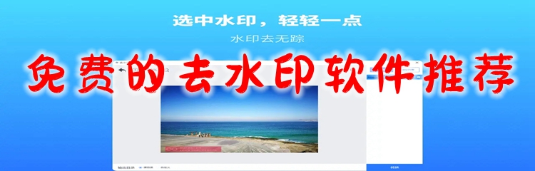 免费的去水印软件推荐