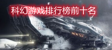 科幻游戏排行榜前十名