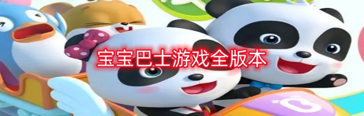 宝宝巴士游戏全版本