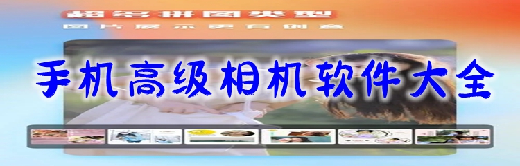 手机高级相机软件大全