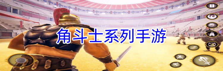 角斗士系列手游    