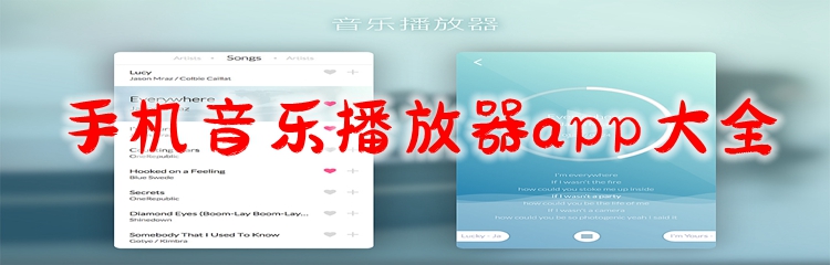 手机音乐播放器app大全