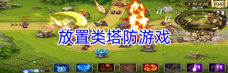 放置类塔防游戏