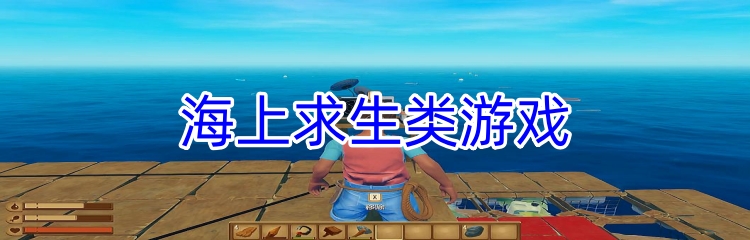 海上求生类游戏