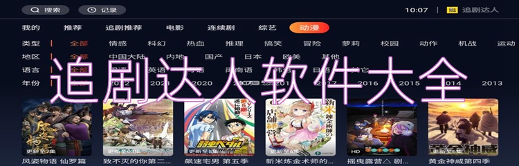追剧达人软件大全