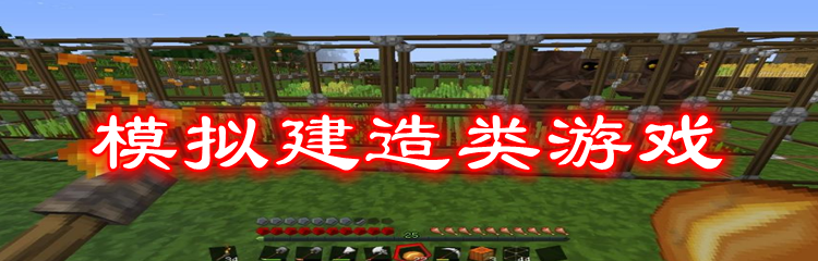 模拟建造类游戏