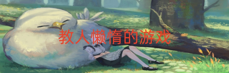 教人懒惰的游戏