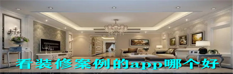 看装修案例的app哪个好