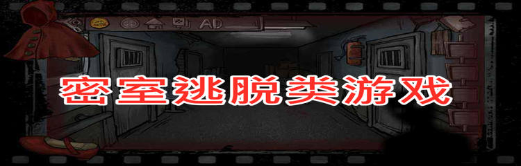 密室逃脱类游戏