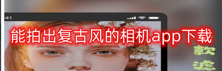 能拍出复古风的相机app下载