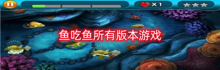 鱼吃鱼所有版本游戏