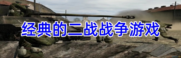 经典的二战战争游戏