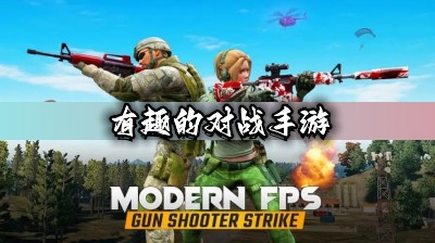 有趣的对战手游