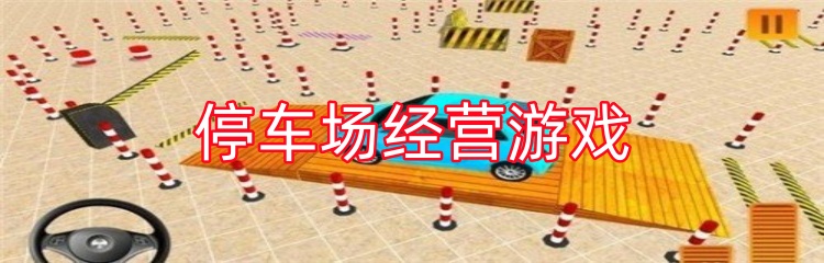 停车场经营游戏