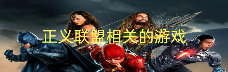 正义联盟相关的游戏