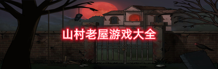 山村老屋游戏大全