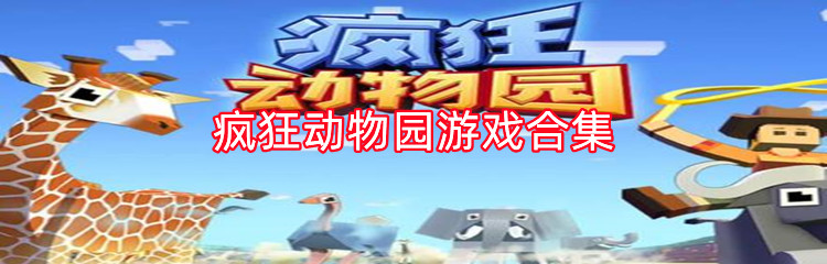 疯狂动物园游戏合集