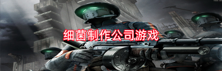 细菌制作公司游戏
