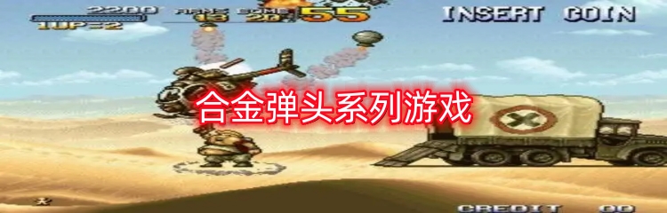 合金弹头系列游戏