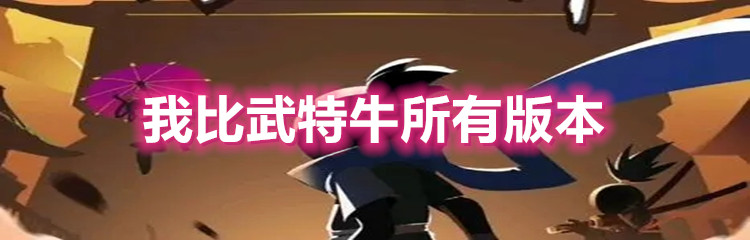 我比武特牛所有版本